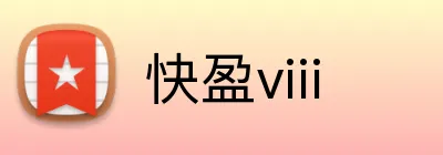 快盈viii logo